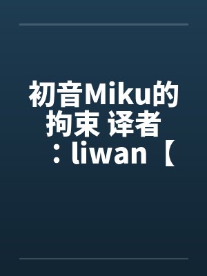 初音Miku的拘束 译者：liwan【堕落方舟】