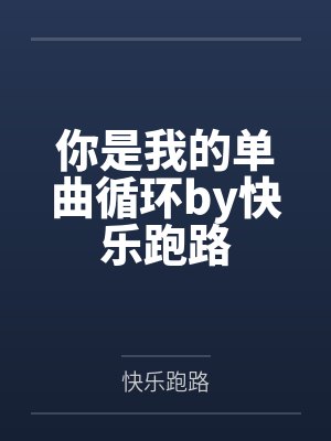 你是我的单曲循环by快乐跑路