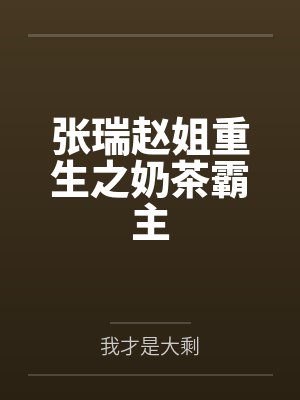 张瑞赵姐重生之奶茶霸主