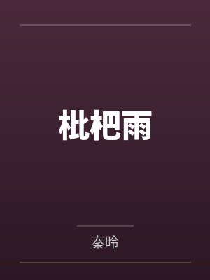 枇杷雨