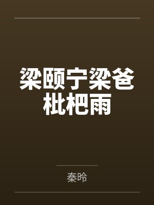 梁颐宁梁爸枇杷雨