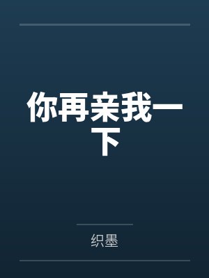 你再亲我一下